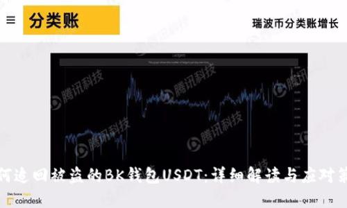 如何追回被盗的BK钱包USDT：详细解读与应对策略