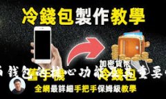 比特币钱包的核心功能及其重要性分析