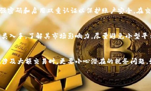    如何成功出售tpWallet：全面指南  / 
 guanjianci  tpWallet, 出售, 数字钱包, 加密货币  /guanjianci 

## 内容主体大纲

1. **引言**
   - 什么是tpWallet
   - 为什么人们选择出售tpWallet

2. **tpWallet的基本功能**
   - 存储与管理加密货币
   - 交易与转账
   - 安全性保障

3. **出售tpWallet的准备工作**
   - 了解市场行情
   - 选择销售渠道
   - 如何评估自己的tpWallet价值

4. **出售tpWallet的步骤**
   - 注册与身份验证
   - 创建出售广告
   - 完成交易流程

5. **出售后的注意事项**
   - 资金管理
   - 保护账户安全
   - 避免常见陷阱

6. **常见问题解答**
   - 如何保值我的tpWallet？
   - 出售tpWallet的最佳时机？
   - 出售后如何收回资金？
   - 出售过程中需要注意哪些安全问题？
   - 如何选择正规的出售平台？
   - 出售tpWallet的法律问题？

## 内容

### 1. 引言
tpWallet是一个颇具人气的数字钱包，专为存储和管理加密货币而设计。随着加密货币市场的快速发展，越来越多的用户开始关注如何出售他们的tpWallet或在必要时获取资金。
在这篇文章中，我们将深入探讨tpWallet的功能、出售前的准备工作、实际出售步骤以及出售后需注意的事项，帮助用户顺利完成出售过程，最大化收益。

### 2. tpWallet的基本功能
tpWallet为用户提供了多种功能，确保他们能够顺利管理自己的加密资产。首先，它允许用户安全地存储多种加密货币，包括比特币、以太坊等主流币种。
其次，tpWallet提供便捷的交易与转账功能，用户可以轻松进行交易或将资产转移到其他钱包。此外，tpWallet还在安全性方面下了很大功夫，通过多重签名和加密技术保证用户资产的安全。

### 3. 出售tpWallet的准备工作
在决定出售tpWallet之前，用户需要做好一些准备工作。首先，了解市场行情是至关重要的。这包括当前的加密货币价格、市场趋势以及tpWallet的使用情况。
其次，选择合适的销售渠道也很重要。市场上有多种平台供用户出售数字资产，包括交易所、P2P平台及个别交易者。
除此之外，用户还需对自己的tpWallet进行评估，明确其实际价值，以便在出售时设置合理的价格。

### 4. 出售tpWallet的步骤
出售tpWallet的流程并不复杂，第一步是注册和身份验证。用户需要在选择的平台上创建账户，并完成KYC（了解你的客户）的身份验证过程。
接下来，用户需要创建一个出售广告，明确说明出售的tpWallet类型、数量及价格。
最后，完成交易流程，包括确认买家的身份、确保资金安全等步骤，确保交易双方都能顺利完成交易。

### 5. 出售后的注意事项
出售后，用户需要妥善管理资金，避免随意使用。用户还应关注账户的安全性，及时启用双重认证等安全措施。
需要注意的是，在出售过程中，用户应当保持警惕，避免掉入诈骗陷阱。这包括谨慎选择销售平台及买家。

### 6. 常见问题解答

#### 如何保值我的tpWallet？
保值tpWallet的关键在于市场的把握和风险管理。首先，要关注行业动态，定期查看市场行情，合理调整资产配置。当市场趋于上涨时，可以考虑不急于出售，而选择持有。同时，保持资产的多样性也是降低风险的重要策略。此外，定期备份钱包数据，以准备应对可能的丢失风险。

#### 出售tpWallet的最佳时机？
选择最佳的出售时机至关重要。一般而言，市场行情良好、价格上涨时，是出售的最佳时机。可以通过各种渠道获取市场信息，比如专业的加密货币分析网站或社交媒体。然而，也需要具备一定的判断能力，避免因盲目跟风而导致的损失。

#### 出售后如何收回资金？
出售后，用户可以通过所选平台的提现功能将资金提取至自己的银行账户。通常需要填写提款申请，并经过一定的审核时间。提现到账时间根据不同平台可能有所差异，应提前了解清楚避免延误。

#### 出售过程中需要注意哪些安全问题？
在出售过程中，有多种安全问题需要注意。首先，确保选择正规的出售平台，避免非正规平台的诈骗风险。其次，设置强密码和启用双重认证以保护账户安全。在交易前，尽量与买家进行沟通，良好的信用记录往往能降低交易风险。

#### 如何选择正规的出售平台？
选择正规出售平台时，需要调查该平台的声誉、用户评价及隐私政策等。此外，可以从平台的交易量和支持的币种种类入手，了解其市场影响力。尽量避免小型平台，选择一些知名度高、用户反馈良好的平台。例如，Coinbase、Binance等都是不错的选择。

#### 出售tpWallet的法律问题？
对于数字货币的交易，各国的法律政策不同，用户应事先了解自己所在国家的相关法律法规，以便合规交易。尤其在涉及大额交易时，更要小心潜在的税务问题。如有必要，可以咨询专业的法律人士，确保自己的交易不会违反法律，保护自己的合法权益。

以上为tpWallet出售过程的全面指导，希望能帮助你顺利完成出售操作！