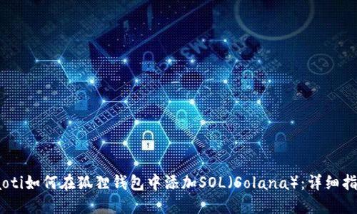 iaoti如何在狐狸钱包中添加SOL(Solana):详细指南
