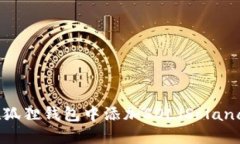 iaoti如何在狐狸钱包中添加SOL（Solana）：详细指南