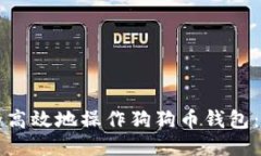 如何安全高效地操作狗狗币钱包：全面指南