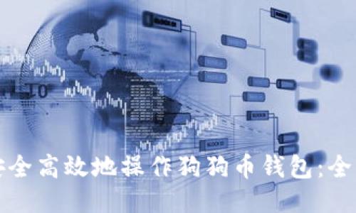 如何安全高效地操作狗狗币钱包：全面指南
