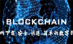 tpWallet官网下载：安全、快速、简单的数字钱包解