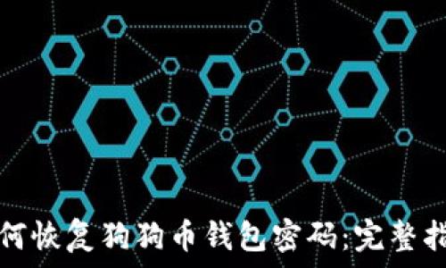如何恢复狗狗币钱包密码:完整指南