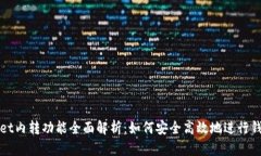 tpWallet内转功能全面解析：如何安全高效地进行钱