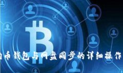 狗狗币钱包与网盘同步的详细操作指南