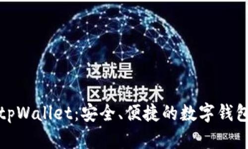 全面解析tpWallet：安全、便捷的数字钱包解决方案