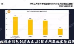 比特币钱包创建无反应？解决问题的完整指南