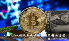 tpWallet提现不成功的原因及解决方案