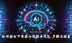 如何安全下载国内狗狗币钱包：步骤与推荐