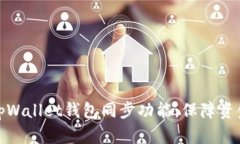 如何高效使用tpWallet钱包同步功能，保障资金安全