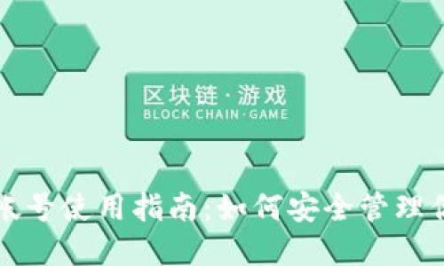 比特币钱包帐号使用指南：如何安全管理你的数字资产