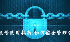 比特币钱包帐号使用指南：如何安全管理你的数