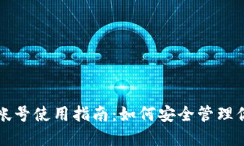 比特币钱包帐号使用指南：如何安全管理你的数字资产