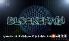 tpWallet使用指南：如何在币安链上购买加密货币