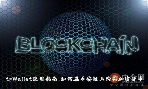 tpWallet使用指南：如何在币安链上购买加密货币