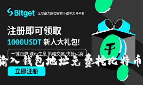 如何通过输入钱包地址免费挖比特币:全面指南