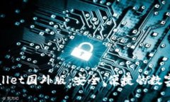 全面解析tpWallet国外版：安全、便捷的数字钱包解
