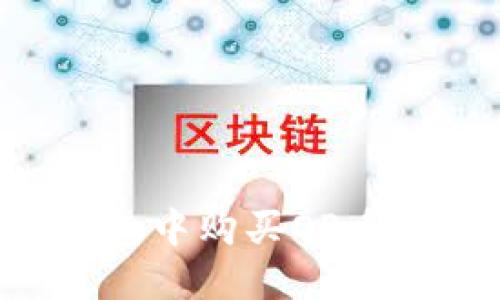 如何在钱包中购买OP币:详细指南