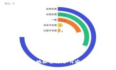 最全比特币钱包地址解析：如何安全使用知名钱