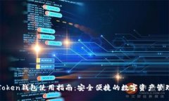 厦门Token钱包使用指南：安全便捷的数字资产管理