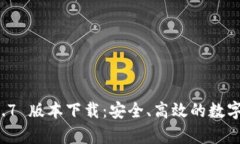 tpWallet 1.3.7 版本下载：安全、高效的数字资产管
