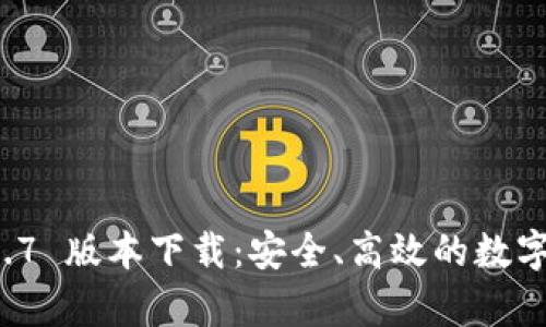 tpWallet 1.3.7 版本下载：安全、高效的数字资产管理工具