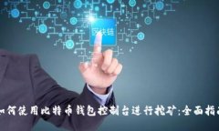 如何使用比特币钱包控制台进行挖矿：全面指南