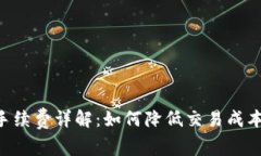 TP钱包TRX手续费详解：如何降低交易成本并资金管