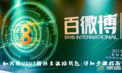 如何将USDT转移至波场钱包：详细步骤指南