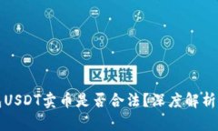 小金库钱包USDT卖币是否合法？深度解析及风险提