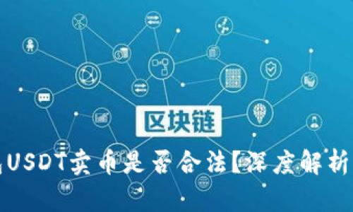 小金库钱包USDT卖币是否合法?深度解析及风险提醒