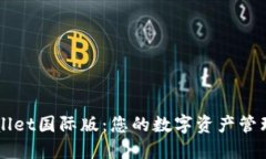 TPWallet国际版：您的数字资产管理助手