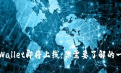 tpWallet即将上线：你需要了解的一切