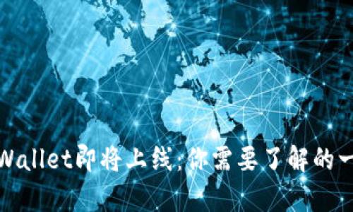 tpWallet即将上线:你需要了解的一切