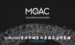 tpWallet中币种删除的原因及应对策略