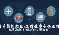 2023年最佳比特币钱包推荐：选择最安全的比特币