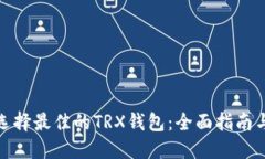 如何选择最佳的TRX钱包：全面指南与建议