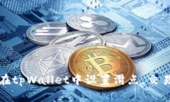 如何在tpWallet中设置滑点，交易策略