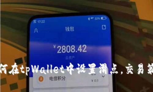 如何在tpWallet中设置滑点，交易策略