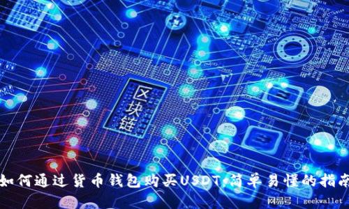 如何通过货币钱包购买USDT:简单易懂的指南