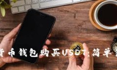 如何通过货币钱包购买USDT：简单易懂的指南