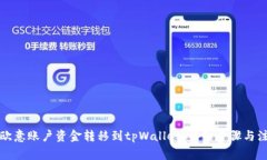 如何将欧意账户资金转移到tpWallet：详细步骤与注