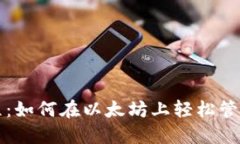 TP钱包使用教程：如何在以太坊上轻松管理您的数
