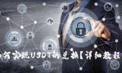 鼓鼓钱包如何实现USDT的兑换？详细教程与注意事
