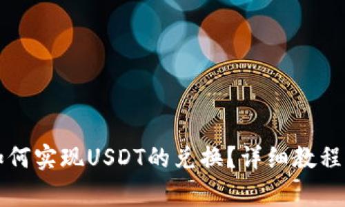 鼓鼓钱包如何实现USDT的兑换?详细教程与注意事项