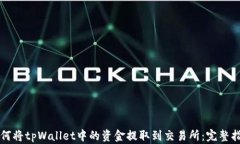如何将tpWallet中的资金提取到交易所：完整指南