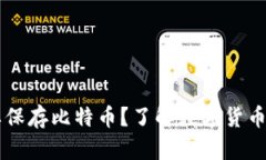 为什么你的钱包要保存比特币？了解数字货币的