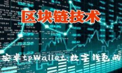 全面解析安卓tpWallet：数字钱包的未来趋势